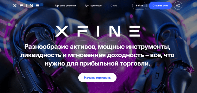 Xfine (Хфайн), отзыв обманутого клиента. Как вернуть деньги?